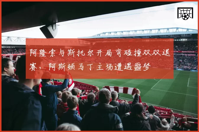 阿隆索与斯托尔开局弯碰撞双双退赛，阿斯顿马丁主场遭遇噩梦