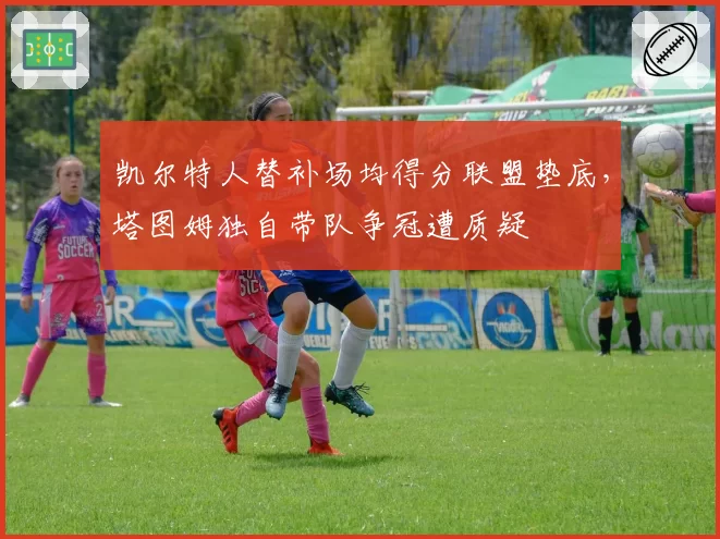 凯尔特人替补场均得分联盟垫底，塔图姆独自带队争冠遭质疑