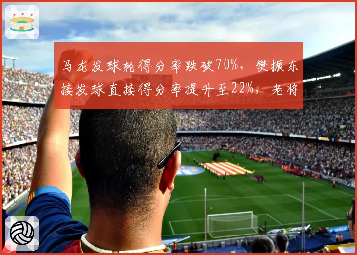 马龙发球轮得分率跌破70%，樊振东接发球直接得分率提升至22%，老将经验vs新生代冲击