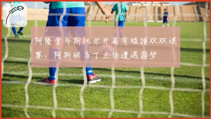 阿隆索与斯托尔开局弯碰撞双双退赛，阿斯顿马丁主场遭遇噩梦