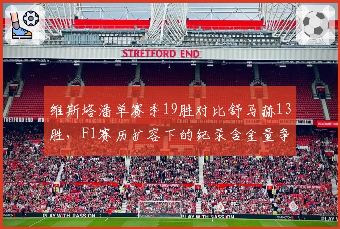 维斯塔潘单赛季19胜对比舒马赫13胜，F1赛历扩容下的纪录含金量争议