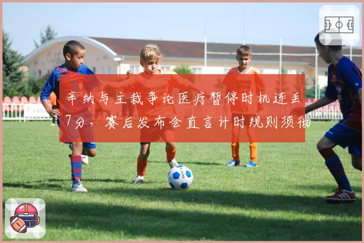 辛纳与主裁争论医疗暂停时机连丢7分，赛后发布会直言计时规则须彻底改革