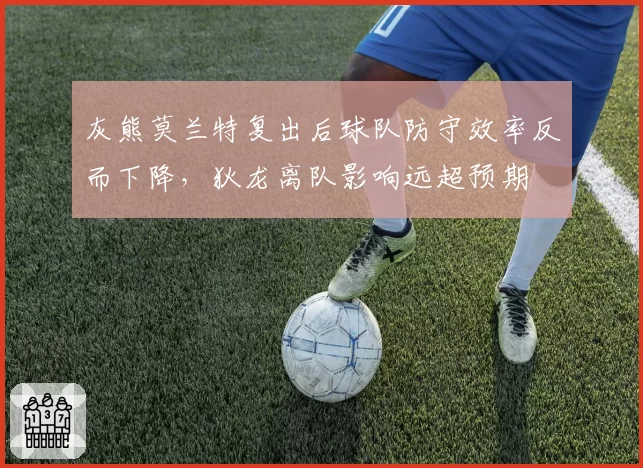 灰熊莫兰特复出后球队防守效率反而下降，狄龙离队影响远超预期