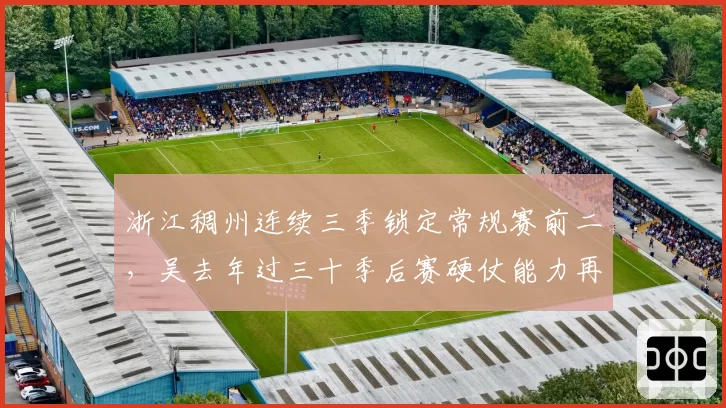 浙江稠州连续三季锁定常规赛前二，吴去年过三十季后赛硬仗能力再遭争冠质疑