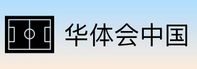 华体会中国 logo